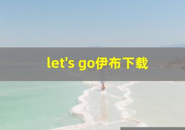 let's go伊布下载